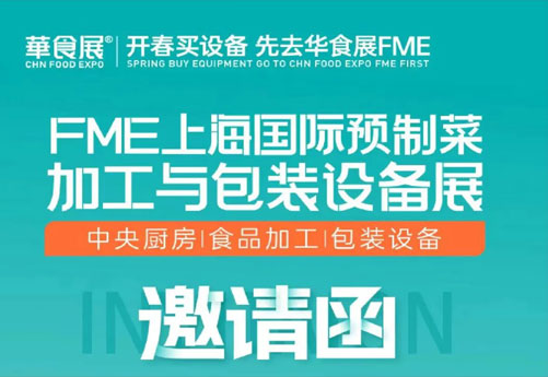 润立龙年大展：预制菜设备展、多展联动，邀您参观 2.28-3.1上海华食展