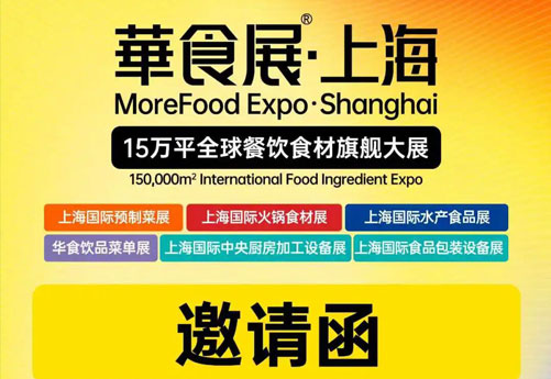 开春换设备，请来华食展，浙江润立邀请您参加上海华食展3.5-3.7 国家会展中心5-B08不见不散